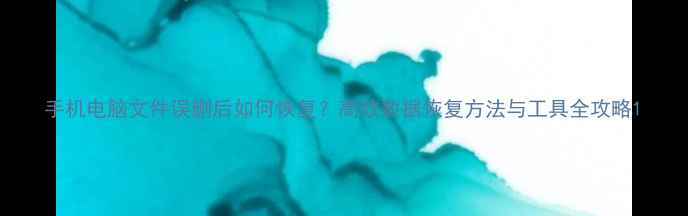 手机电脑文件误删后如何恢复高效数据恢复方法与工具全攻略
