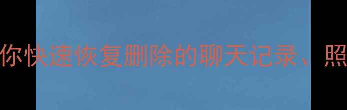 图片 手机电脑文件误删必看！3招教你快速恢复删除的聊天记录、照片和文档（附免费工具推荐）2