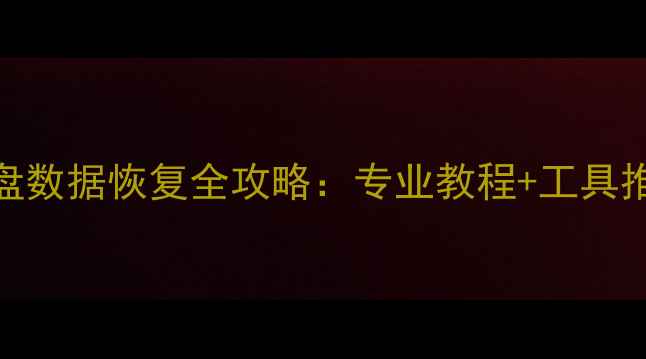 图片 手机电脑硬盘数据恢复全攻略：专业教程+工具推荐（推荐）