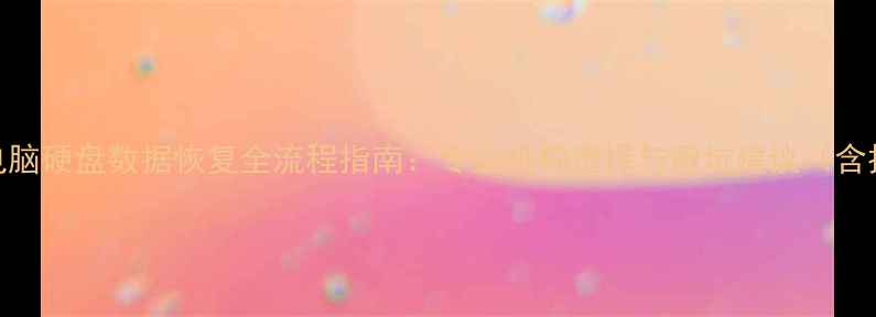 图片 手机电脑硬盘数据恢复全流程指南：专业机构选择与避坑建议（含技术）