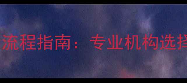 图片 手机电脑硬盘数据恢复全流程指南：专业机构选择与避坑建议（含技术）2