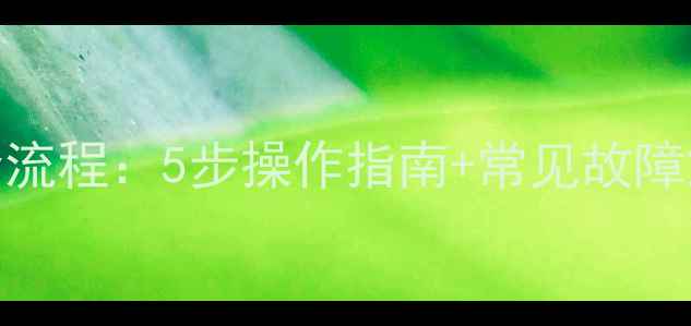 图片 手机电脑硬盘数据恢复全流程：5步操作指南+常见故障解决方案（附真实案例）