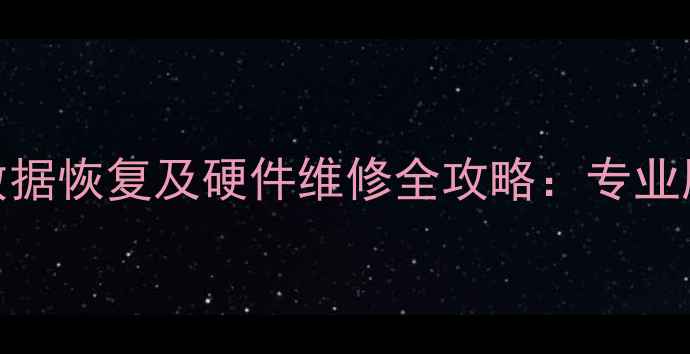 图片 手机电脑硬盘数据恢复及硬件维修全攻略：专业服务流程与技术