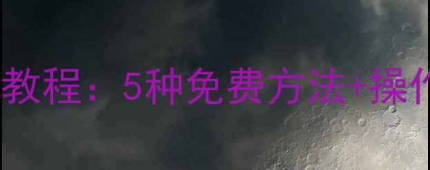 图片 手机电脑硬盘数据恢复教程：5种免费方法+操作注意事项（附案例）1