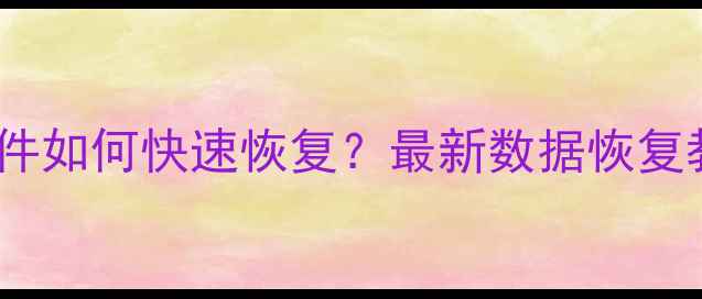 图片 手机电脑误删除文件如何快速恢复？最新数据恢复教程与实用工具全1