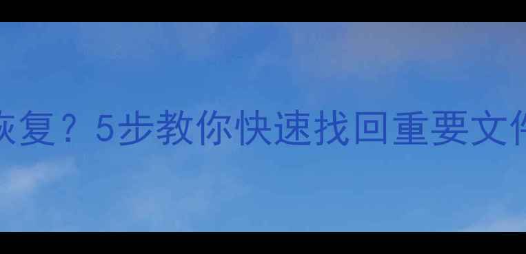 图片 手机电脑账号数据异常能恢复？5步教你快速找回重要文件教程（附免费工具推荐）