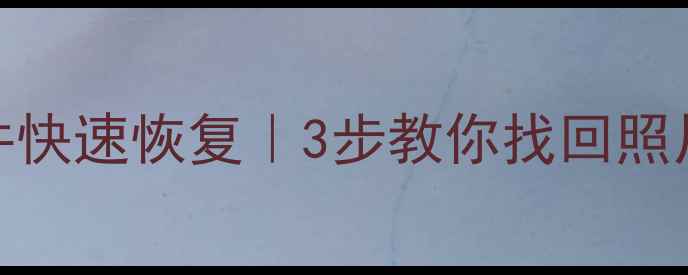 图片 手机相册SD卡误删文件快速恢复｜3步教你找回照片视频（附免费工具）