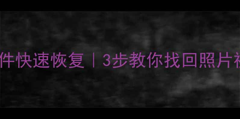 手机相册SD卡误删文件快速恢复3步教你找回照片视频附免费工具