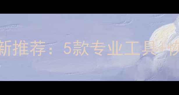 图片 手机相册数据恢复最新推荐：5款专业工具+恢复教程+注意事项全1