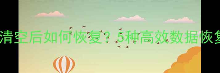 图片 手机相册清空后如何恢复？5种高效数据恢复方法全1