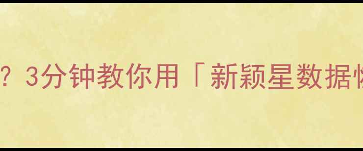 手机相册误删电脑文件丢失3分钟教你用新颖星数据恢复找回所有珍贵回忆