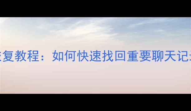 图片 手机短信数据恢复教程：如何快速找回重要聊天记录及通话记录？
