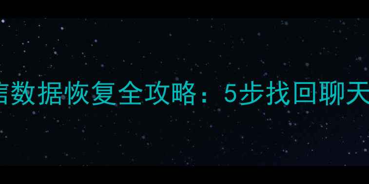 图片 手机硬盘微信数据恢复全攻略：5步找回聊天记录与图片2