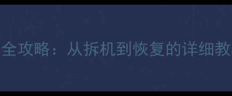 图片 手机硬盘数据恢复全攻略：从拆机到恢复的详细教程（附避坑指南）