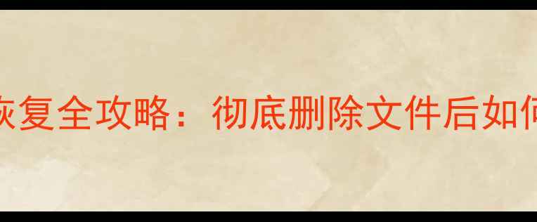 手机硬盘数据恢复全攻略彻底删除文件后如何找回关键数据