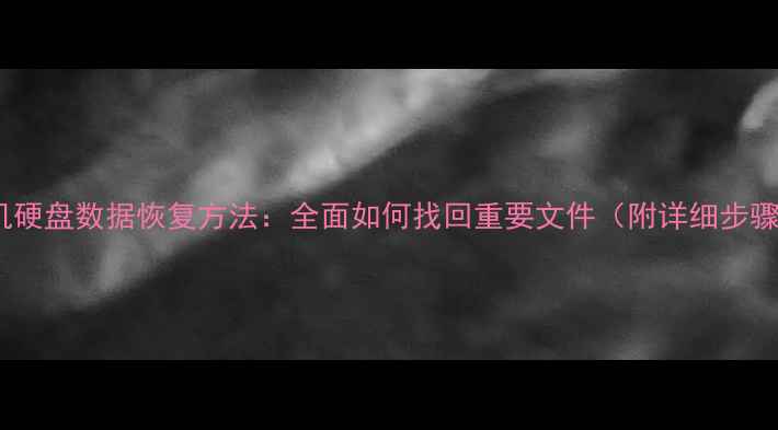 图片 手机硬盘数据恢复方法：全面如何找回重要文件（附详细步骤）1