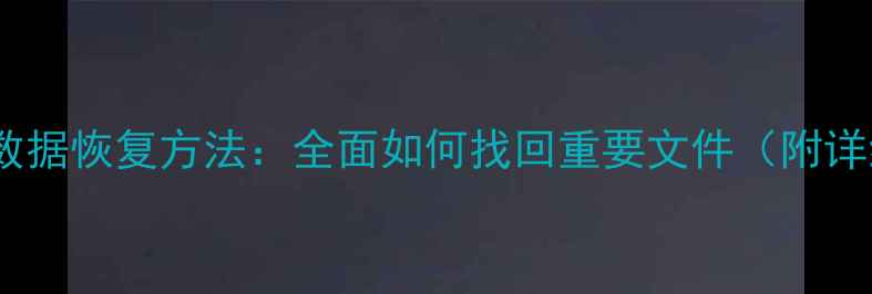 图片 手机硬盘数据恢复方法：全面如何找回重要文件（附详细步骤）2