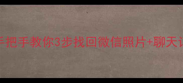 手机碎屏卡关也能恢复手把手教你3步找回微信照片聊天记录文件附免费教程