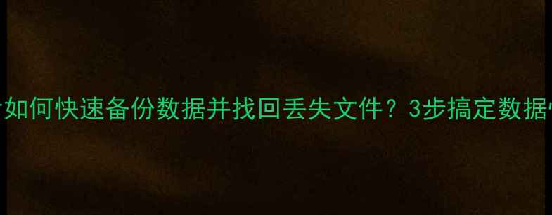 图片 手机碎屏后如何快速备份数据并找回丢失文件？3步搞定数据恢复全攻略