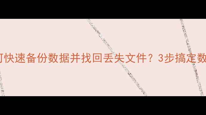 手机碎屏后如何快速备份数据并找回丢失文件3步搞定数据恢复全攻略