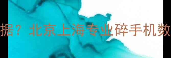 图片 手机碎屏后如何快速恢复数据？北京上海专业碎手机数据恢复公司技术与操作指南