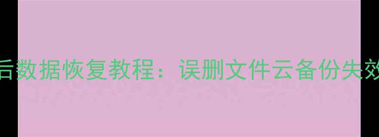 图片 手机移动数据关闭后数据恢复教程：误删文件云备份失效通讯录找回全指南