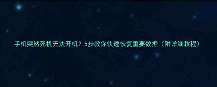 图片 手机突然死机无法开机？5步教你快速恢复重要数据（附详细教程）