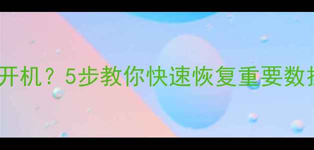 图片 手机突然死机无法开机？5步教你快速恢复重要数据（附详细教程）1