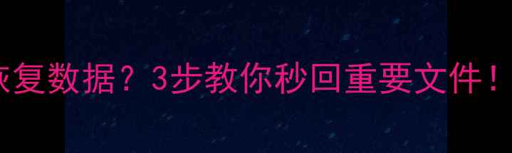 手机突然没信号还能恢复数据3步教你秒回重要文件安卓苹果全攻略