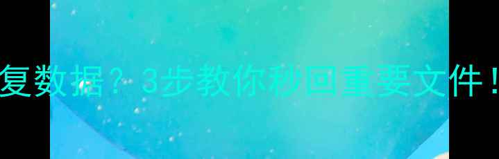 图片 手机突然没信号还能恢复数据？3步教你秒回重要文件！📱💾安卓苹果全攻略2