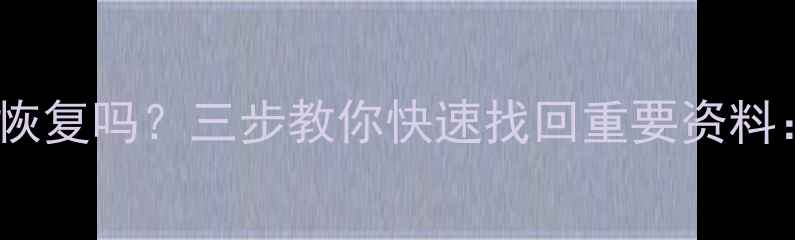 图片 手机突然黑屏数据能恢复吗？三步教你快速找回重要资料：专业数据恢复指南1