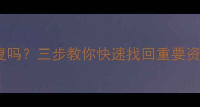 图片 手机突然黑屏数据能恢复吗？三步教你快速找回重要资料：专业数据恢复指南2