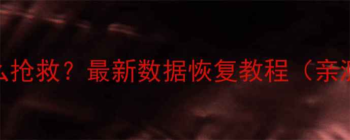 图片 手机突然黑屏死机卡顿怎么抢救？最新数据恢复教程（亲测有效！附免费工具推荐）
