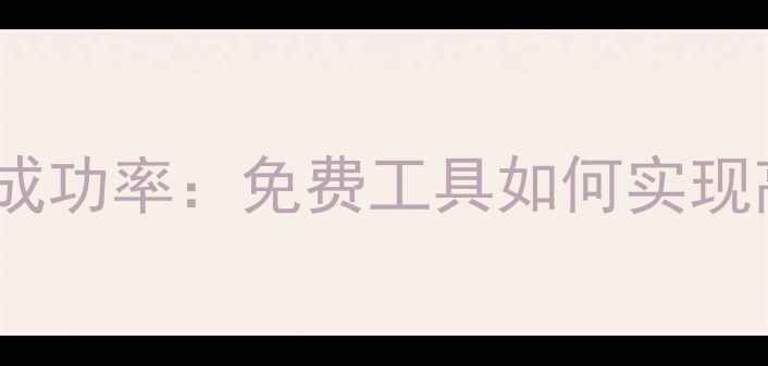 图片 手机管家数据恢复成功率：免费工具如何实现高效手机数据抢救1