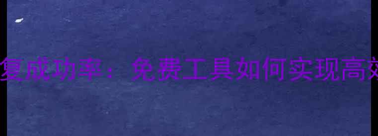 手机管家数据恢复成功率免费工具如何实现高效手机数据抢救