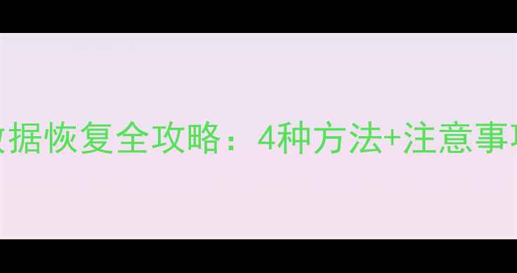 手机系统崩溃后数据恢复全攻略4种方法注意事项附实操步骤