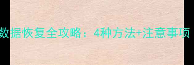 图片 手机系统崩溃后数据恢复全攻略：4种方法+注意事项（附实操步骤）2