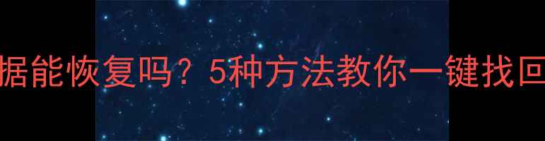 图片 手机系统崩溃格式化后数据能恢复吗？5种方法教你一键找回重要文件（附详细教程）