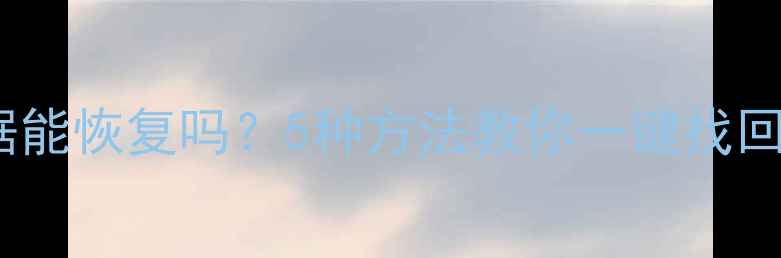手机系统崩溃格式化后数据能恢复吗5种方法教你一键找回重要文件附详细教程