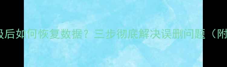 图片 手机系统降级后如何恢复数据？三步彻底解决误删问题（附图文教程）2