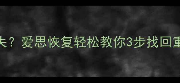 图片 手机系统降级后数据丢失？爱思恢复轻松教你3步找回重要文件（附详细教程）