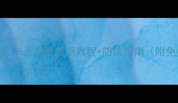 图片 手机维修后必看！5步恢复数据教程+防坑指南（附免费工具推荐）1