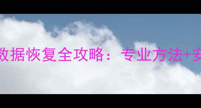 图片 手机维修店数据恢复全攻略：专业方法+安全操作指南