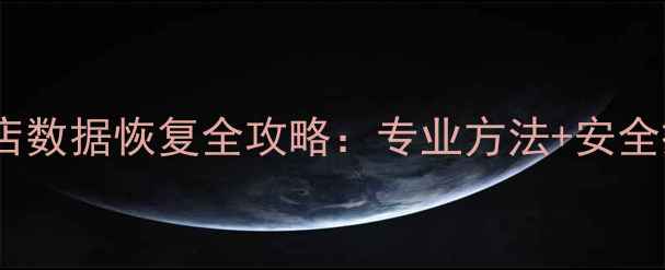 图片 手机维修店数据恢复全攻略：专业方法+安全操作指南1