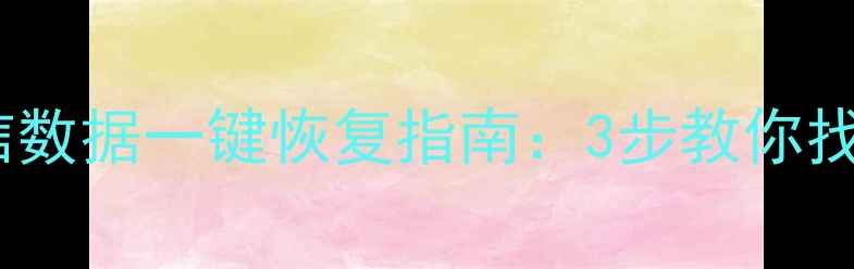 图片 手机维修必看！微信数据一键恢复指南：3步教你找回误删的珍贵数据1