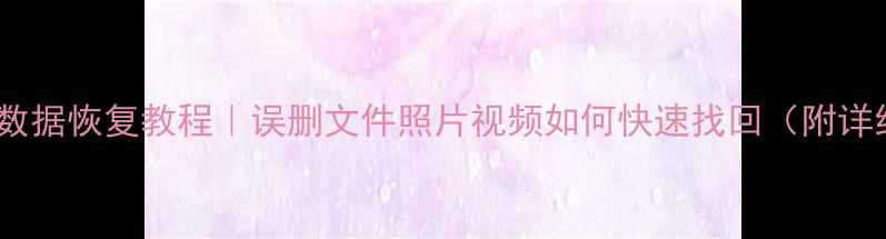 图片 手机网盘数据恢复教程｜误删文件照片视频如何快速找回（附详细步骤）1