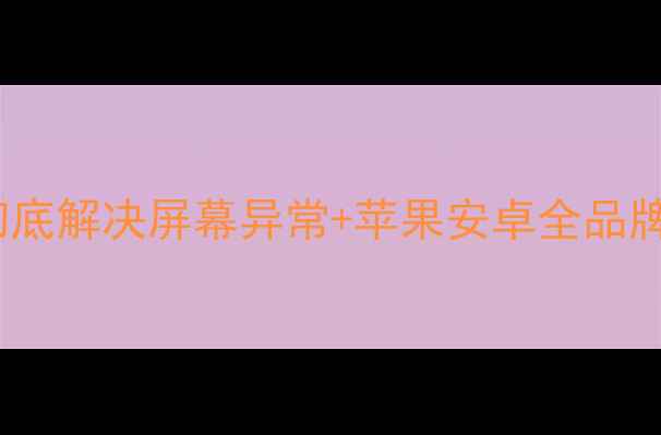 图片 手机花屏数据恢复方法：3步彻底解决屏幕异常+苹果安卓全品牌修复教程（附数据安全指南）