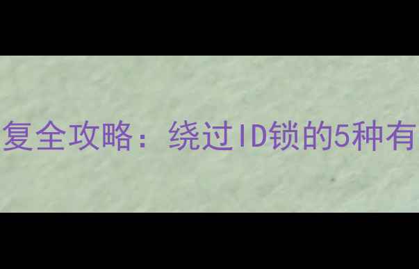 图片 手机蜂窝数据恢复全攻略：绕过ID锁的5种有效方法（最新）