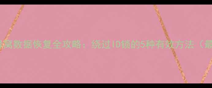 手机蜂窝数据恢复全攻略绕过ID锁的5种有效方法最新