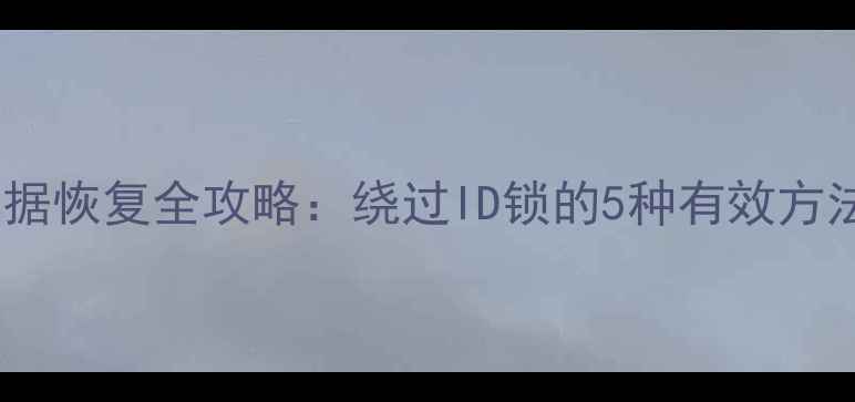 图片 手机蜂窝数据恢复全攻略：绕过ID锁的5种有效方法（最新）2